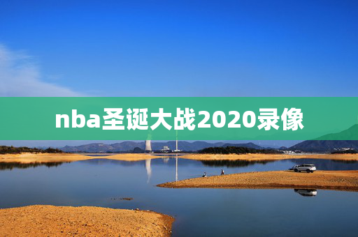 nba圣诞大战2020录像 nba圣诞大战2020录像