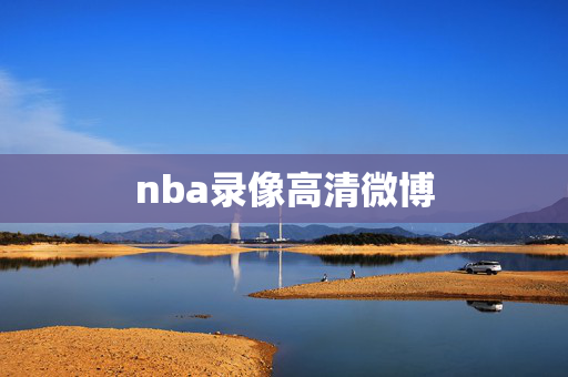 nba录像高清微博 nba录像高清微博