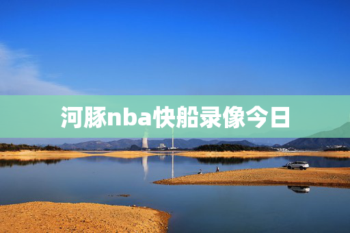 河豚nba快船录像今日 河豚nba快船录像今日