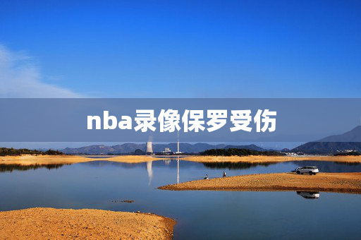 nba录像保罗受伤