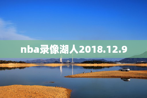 nba录像湖人2018.12.9