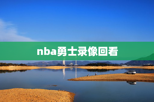 nba勇士录像回看