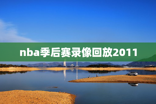 nba季后赛录像回放2011
