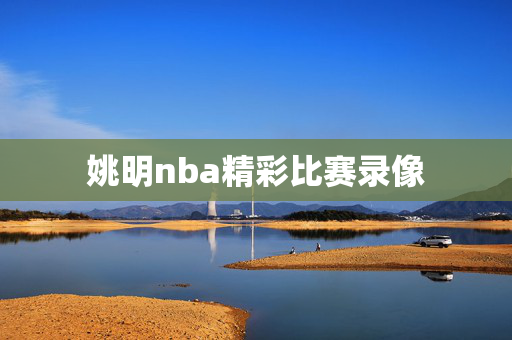 姚明nba精彩比赛录像